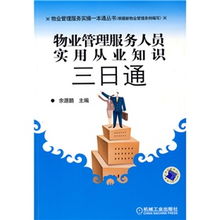 物業(yè)管理服務(wù)人員實(shí)用從業(yè)知識三日通