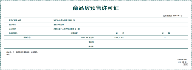 拿證速遞 皇姑區(qū)金地江山風(fēng)華72套房源獲預(yù)售許可，市場(chǎng)熱度持續(xù)攀升